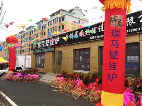 天大喜訊：廣東瑞馬壁掛爐遼寧盤錦加盟商隆重開業！22