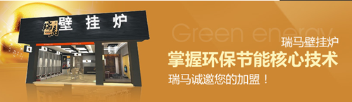 瑞馬壁掛爐,壁掛爐品牌專賣(mài)店