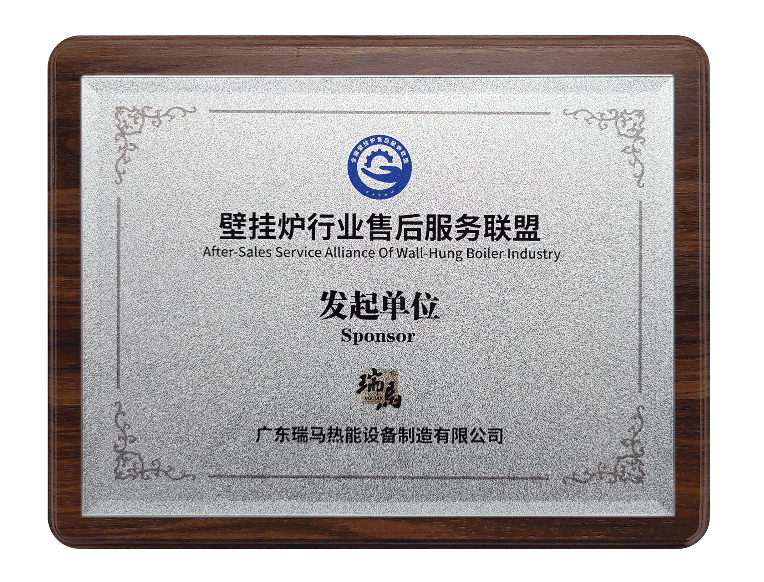 第二屆壁掛爐行業售后服務大會：瑞馬參與發起成立“售后服務聯盟”