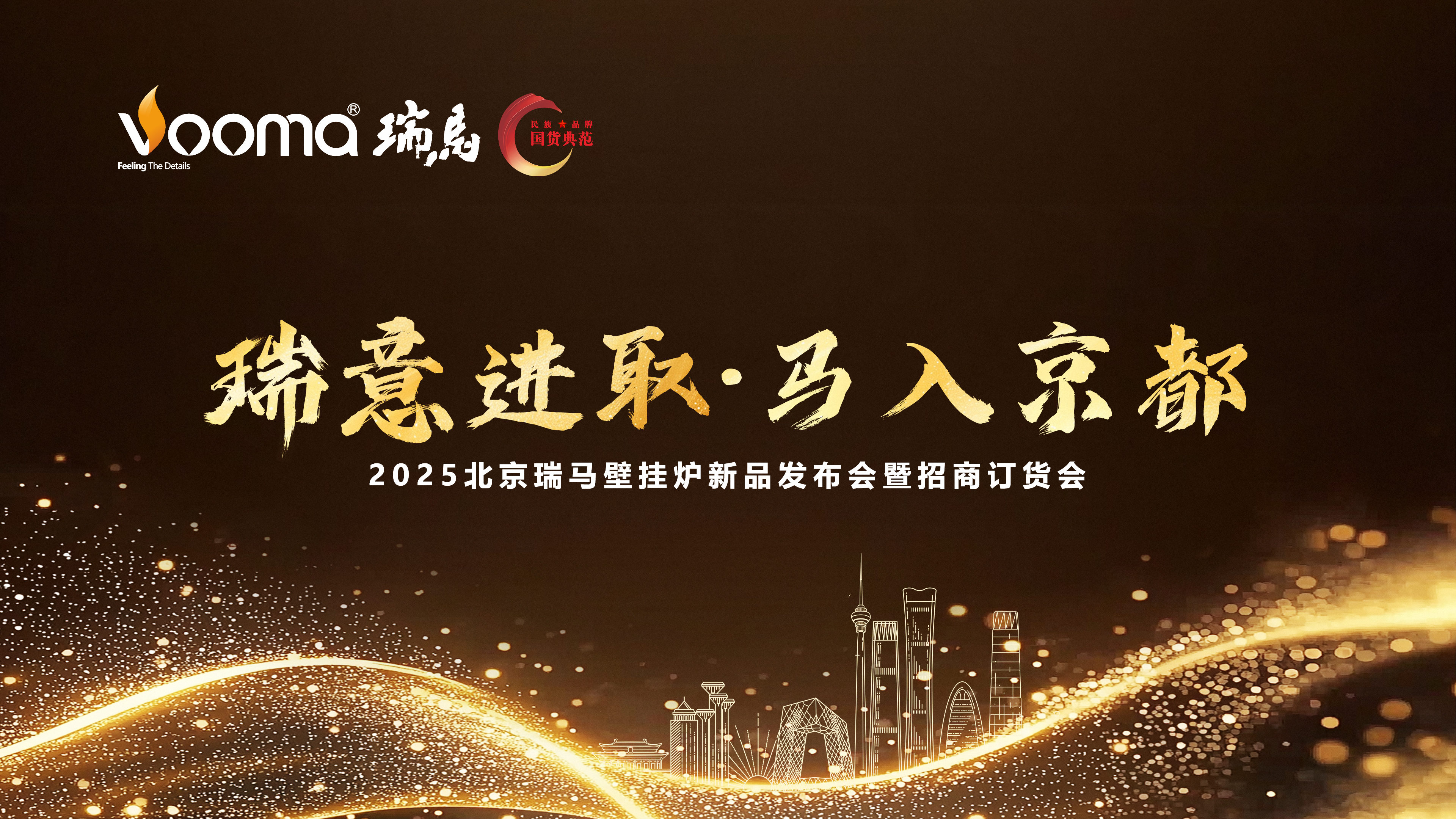 瑞馬重磅入京!新品招商會引爆華北 瑞馬重磅入京!新品招商會引爆華北