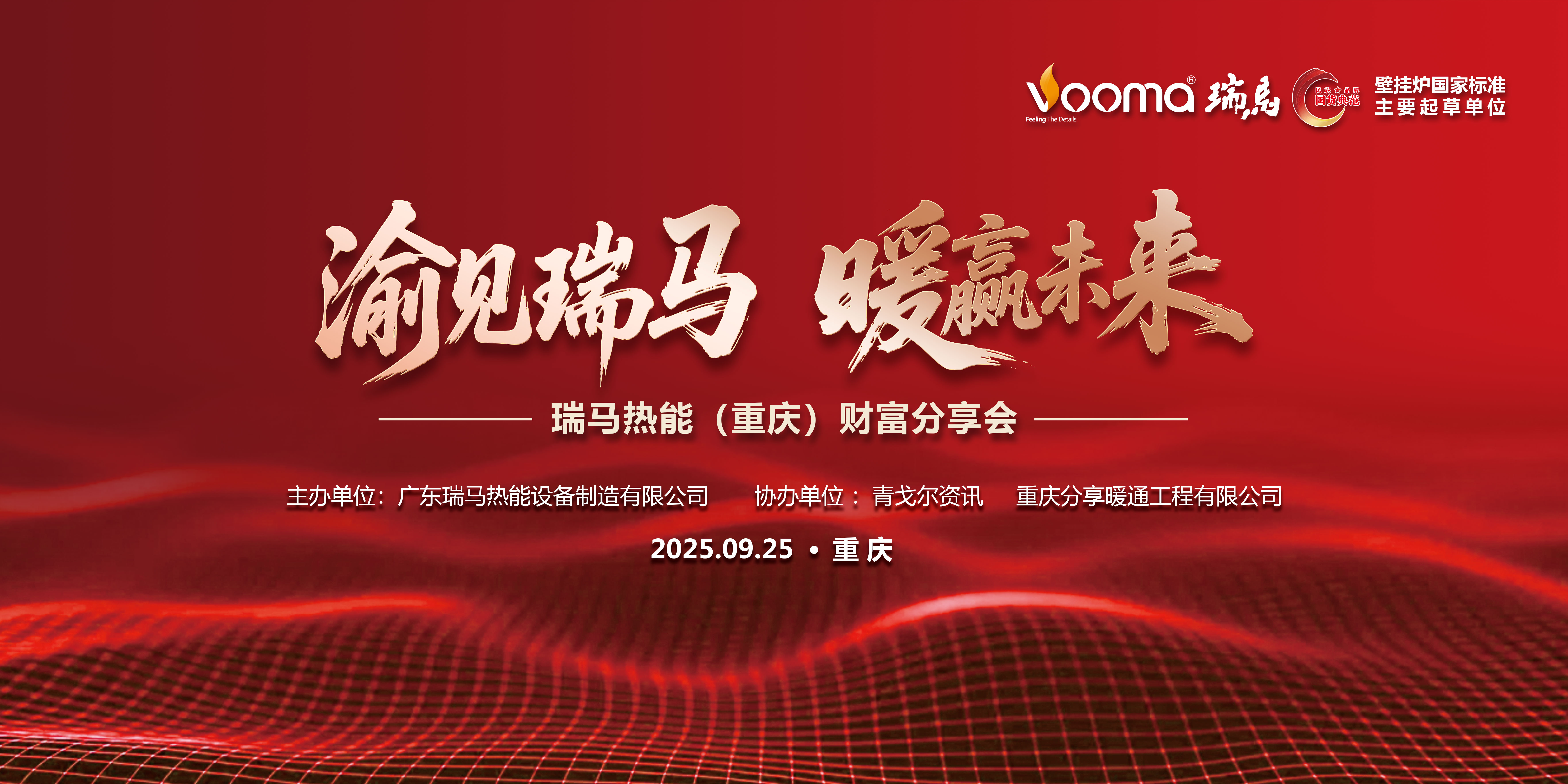 瑞馬熱能重慶財富會簽約48商，引爆西南暖通市場